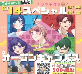 ♠2025年 ６/１４(土) スペシャル オープンキャンパス♠　医療ビジネス科は「薬局のお仕事見学✨」